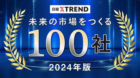 2023事業位|発表！「未来の市場をつくる100社」 23年に飛躍する企業を大予測